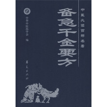 中医必读百部名著：备急千金要方