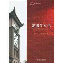 研究生教学用书：宪法学专论