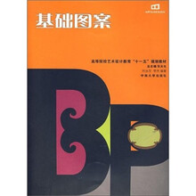 基础图案