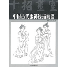 中国古代服饰线描画谱（十招画室）