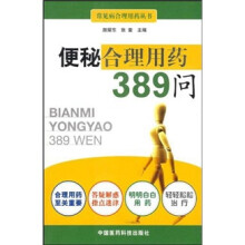 便秘合理用药389问