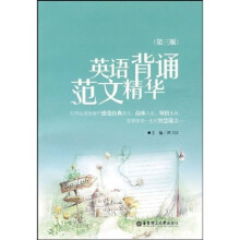 英语背诵范文精华(第3版)