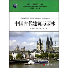 中国古代建筑与园林