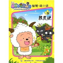 喜羊羊与灰太狼:智慧逗小说3