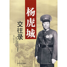 杨虎城交往录