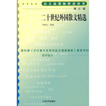 语文新课标必读丛书：二十世纪外国散文精选（增订版）