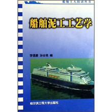 船舶泥工工艺学