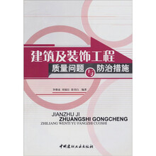 建筑及装饰工程质量问题与防治措施