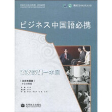 《商务汉语全球通》系列教材:商务汉语一本通(汉日双语版)(附光盘1张)