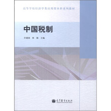 高等学校经济学类应用型本科系列教材：中国税制