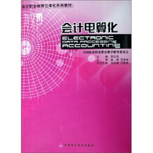 会计电算化（附光盘会计职业教育立体化系列教材）