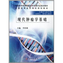 现代肿瘤学基础