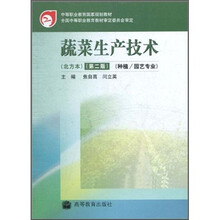 中等职业教育国家规划教材：蔬菜生产技术（北方本）（第2版）（种植、园艺专业）