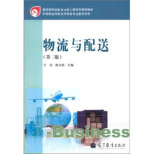 教育部职业教育与成人教育司推荐教材·中等职业学校电子商务专业教学用书：物流与配送（第2版）