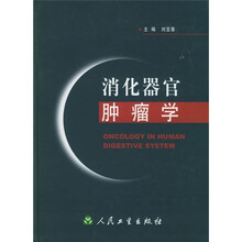 消化器官肿瘤学