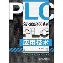 S7-300/400系列PLC应用技术