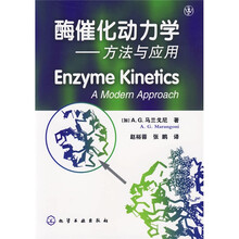 酶催化动力学:方法与应用