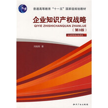 普通高等教育“十一五”国家级规划教材：企业知识产权战略（第3版）
