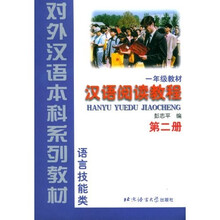 对外汉语本科系列教材·汉语阅读教程：语言技能类（1年级教材）（第2册）