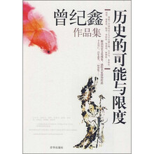 历史的可能与限度