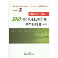 国家执业医师资格考试唯一指定辅导用书:2010口腔执业助理医师历年考点考题(精编)