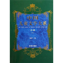 中国儿童文学大系：小说1