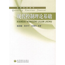 高等学校教材：现代控制理论基础