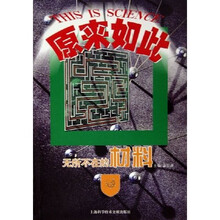 原来如此：无所不在的材料
