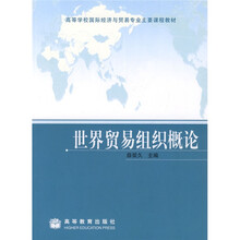 高等学校国际经济与贸易专业主要课程教材：世界贸易组织概论（送教师课件）