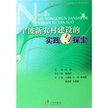 宁波新农村建设的实践与探索