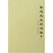 鲁迅先生纪念集(上下)
