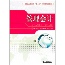 国家高等教育十二五应用型规划教材：管理会计
