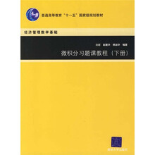 普通高等教育“十一五”国家级规划教材:微积分习题课教程(下)(经济管理数学基础)