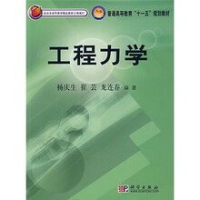 北京市高等教育精品教材立项项目·普通高等教育“十一五”规划教材：工程力学