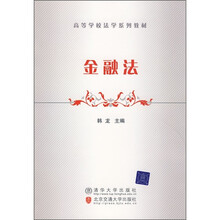 高等学校法学系列教材：金融法