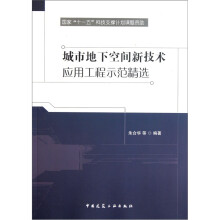 城市地下空间新技术应用工程示范精选