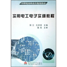 21世纪高职高专规划教材:实用电工电子实训教程