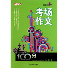穿越100分：小学生考场作文