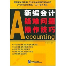 新编会计疑难问题操作技巧