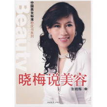 晓梅说美容
