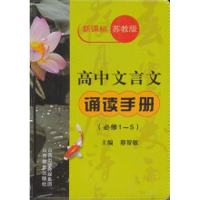 高中文言文诵读手册(必修1-5)(新课标苏教版)