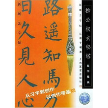 新概念字帖·柳公权玄秘塔:集字楹联