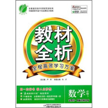 金四导教材全析高中数学（3）国标北师大版（含答案）