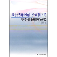 基于建筑业项目公司制下的财务管理模式研究
