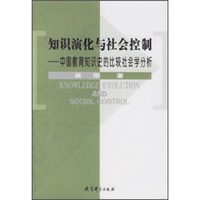 知识演化与社会控制:中国教育知识史的比较社会学分析