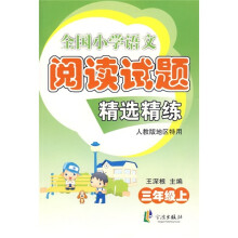 全国小学语文阅读试题精选精练（3年级上册）（人教版地区特用）