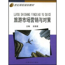 21世纪高校规划教材：旅游市场营销与对策