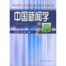 中国新闻学之最