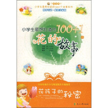 小学生最想知道的100+1个花的故事：花孩子的秘密