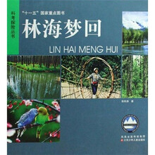 林海梦回